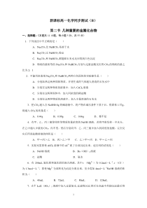 新课标高一化学同步测试B第二节几种重要的金属化合物高中化学练习试题