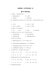 新课标高一化学同步测试B第二节离子反应高中化学练习试题