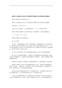 关于关于黑河市人民政府办公室关于印发黑河市非煤矿山安全管理办法