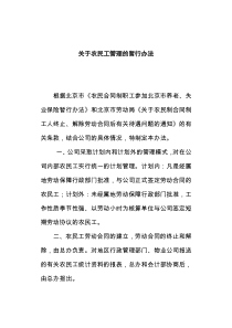 关于农民工管理的暂行办法