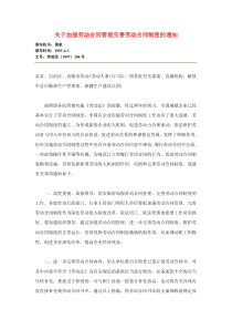 关于加强劳动合同管理完善劳动合同制度的通知