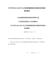 关于印发XXXX-XXXX年山东省普通高校招生制度改革实施方案的通知