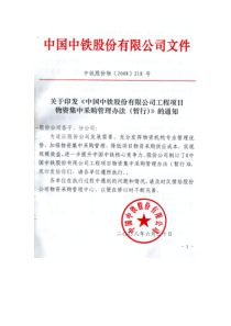 关于印发《中国中铁股份有限公司工程项目物资集中采购管理办法(暂行