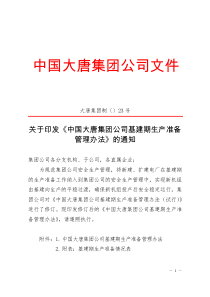 关于印发《中国大关于印发《中国大唐集团公司基建期生产准备管理办法