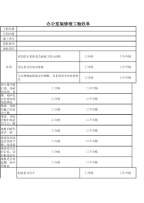 1办公室装修详细验收单