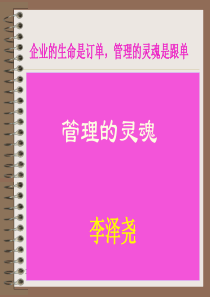 经典实用课件企业的生命是订单管理的灵魂是跟单