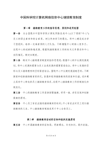 关于印发《中国科学院继续教育管理办法》的通知