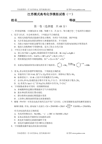 江苏模式高考化学模拟试卷一