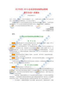 关于印发《中小企业信用担保资金管理暂行办法》的通知