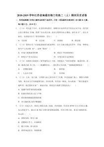 江苏省20182019学年南通市海门市高二上期末历史试卷