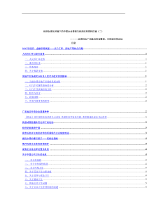 经济全球化环境下的中国企业管理与经济改革资料汇编(二)