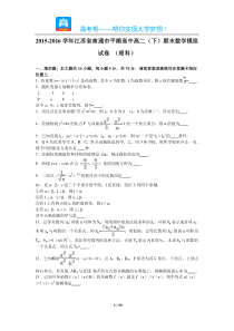 江苏省南通市平潮高中高二期末数学模拟试卷理科