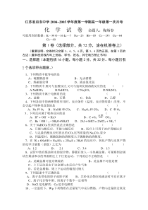 江苏省启东中学20042005学年度第一学期高一年级第一次月考化学