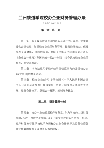 兰州铁道学院校办企业财务管理办法(doc8)(1)