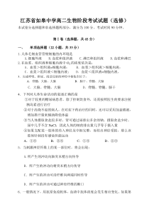 江苏省如皋中学高二生物阶段考试试题选修