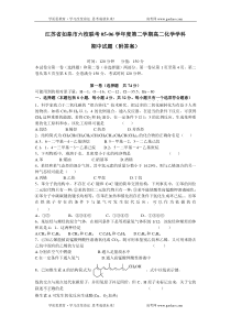 江苏省如皋市六校联考0506学年度第二学期高二化学学科期中试题附答案