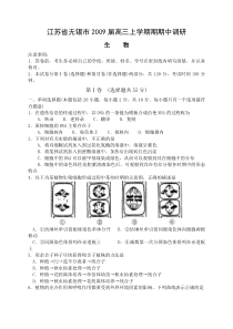 江苏省无锡市2009届高三上学期期期中调研生物