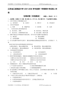 江苏省江浦高级中学20072008学年度第一学期期中考试高二年级生物试卷非选修班