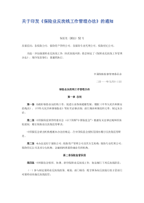 关于印发《保险业反洗钱工作管理办法》的通知