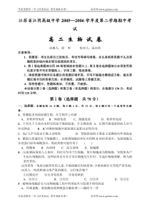 江苏省江阴高级中学20052006学年度第二学期期中考试高二生物试卷