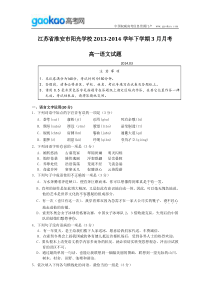 江苏省淮安市阳光学校20132014学年下学期3月月考高一语文试题