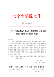 关于印发《北京农学院大学生科学研究与创业行动计划项目管理暂行办法