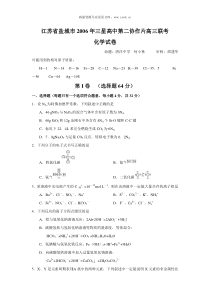 江苏省盐城市2006年三星高中第二协作片高三联考化学