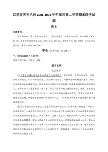 江苏省苏南八校20082009学年高三第二学期期末联考试题语文