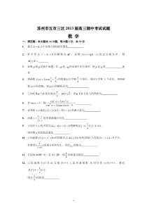 江苏省苏州市五市三区2013届高三期中考试数学试题高中数学练习试题