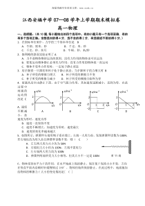 江西安福中学0708学年上学期期末模拟卷高一物理