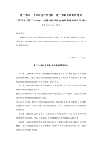 关于印发《厦门市公务人员保障性租赁房使用管理办法》的通知