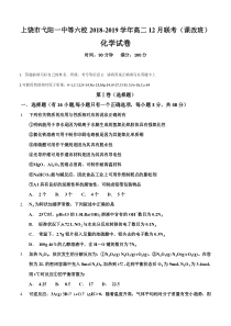 江西省20182019学年上饶市弋阳县第一中学等六校高二12月联考课改班化学试卷