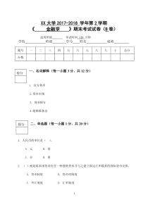 金融学试卷B2018