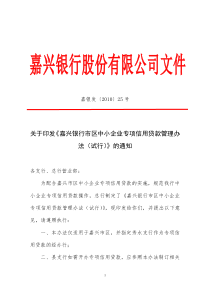 关于印发《嘉兴银行市区中小企业专项信用贷款管理办法(试行)》的通知