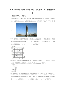 江西省20182019学年宜春市上高二中九年级上期末物理试卷