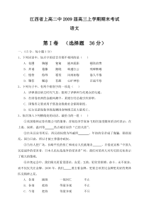 江西省上高二中2009届高三上学期期末考试语文