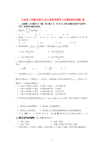 江西省八所重点高中2012届高考数学4月模拟联考试题理高中数学练习试题