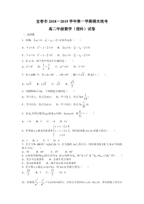 江西省宜春市20182019学年第一学期期末统考高二年级数学理科试卷无答案