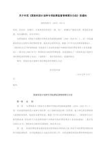 关于印发《国家科技计划和专项经费监督管理暂行办法》的通知