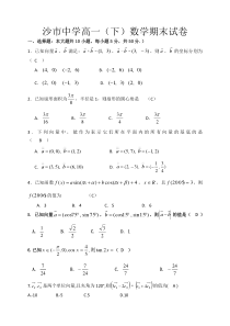 沙市中学高一下数学期末试卷