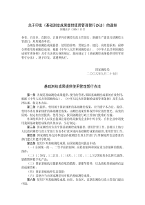 关于印发《基础测绘成果提供使用管理暂行办法》的通知基础测绘成