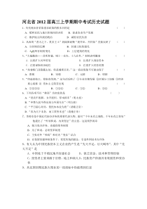 河北省2012届高三上学期期中考试历史试题