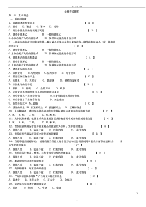 (期末考试复习)金融学试题库