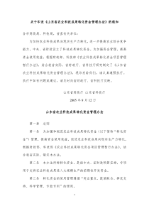 关于印发《山东省农业科技成果转化资金管理办法》的通知