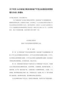 关于印发《山东省地方税务局房地产开发企业税收征收管理暂行办法》的通知(doc 26)