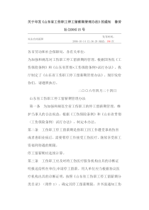 关于印发《山东省工伤职工停工留薪期管理办法》的通知