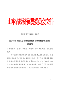 关于印发《山东省资源综合利用检测机构管理办法》的通知