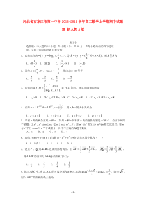 河北省石家庄市第一中学20132014学年高二数学上学期期中试题理新人教A版高中数学练习试题