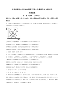 河北省衡水中学2018届高三第十次模拟考试文综政治试题