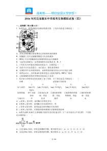 河北省衡水中学高考生物模拟试卷